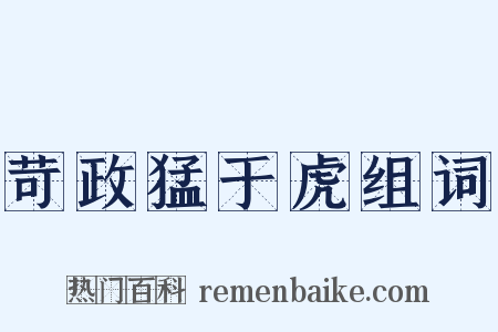 苛政猛于虎组词是什么意思的图片